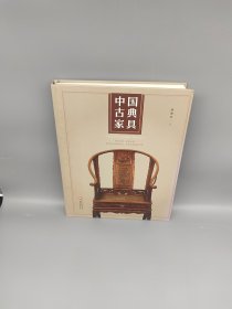 中国古典家具