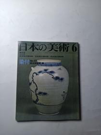 日本的美术 6 No.97 染付