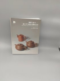 紫泥菁英-紫砂古器与近现代臻品 巅峰与泰斗——邵大亨与顾景舟紫砂艺术