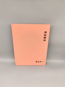 清 玩 聚 珍