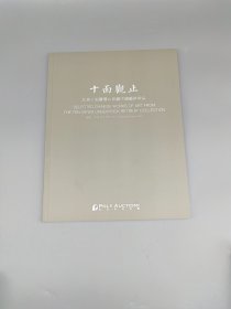 十面观止北美十面灵璧山居藏中国艺术珍品