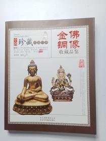中国珍藏镜鉴书系  金铜佛像收藏品