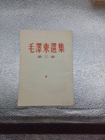 毛泽东选集