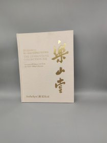 乐山堂存珍（二）蔡一鸣藏中国书画及艺术精品