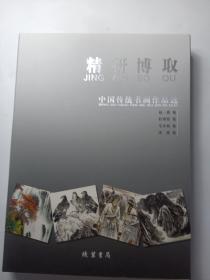 精研博取 中国书画作品选