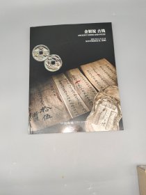 金银锭 古钱 纸钞