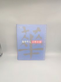 海外华人 百科全书