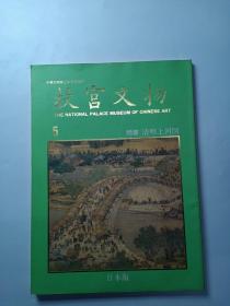 故宫文物 5 （日本版）特集明清上河图