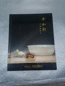 金和轩玉器专场三