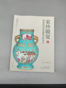 家珍精宴景德镇明清瓷器珍品拍卖会