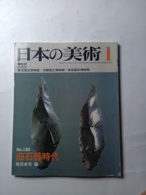 日本的美术 1  第188 号 旧石器时代