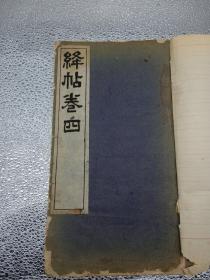 绛帖 四  绛帖五  绛帖六