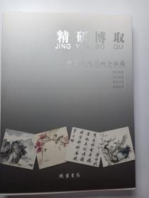 精研 博取 中国传统书画小品选