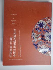 英国利兹大学藏  中国纺织服饰文物研究