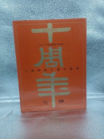 明轩一间屋（上海明轩十周年庆典）