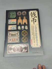 钱币 中国艺术品收藏鉴赏全集