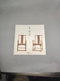 7间房 嘉木堂明式家具现代生活空间展暨王世襄先生纪念室