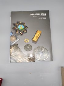 古钱 金银锭  金银币