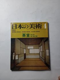 日本的美术 4 N .83茶室 堀口拾己福