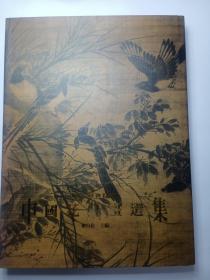 中国花鸟画选  南京博物院藏