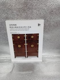 清隽明朗  明清古典家具及古琴工艺品