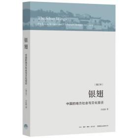 银翅：中国的地方社会和文化变迁