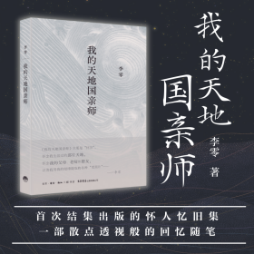 我的天地国亲师丨生活书店出品【出版社现货直发】