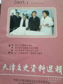 天津文史资料选辑  2005年第1期 总第105期