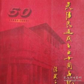 天津民进成立五十周年纪念册 1953-2003