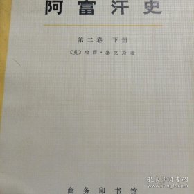 阿富汗史 第二卷 下册 非馆藏