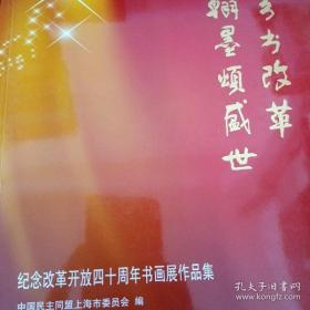 丹青书改革 翰墨颂盛世 纪念改革开放四十周年书画展作品集