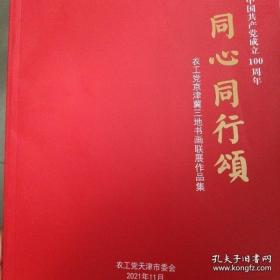 同心同行颂：农工党京津冀三地书画联展作品集