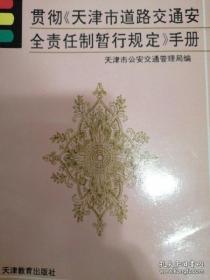 贯彻《天津市道路交通安全责任制暂行规定》手册