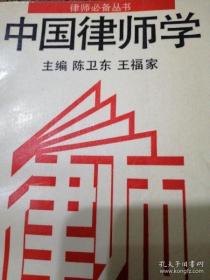 中国律师学