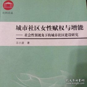 城市社区女性赋权与增能—社会性别视角下的城市社区建设研究