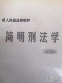 简明刑法学 成人高校法律教材