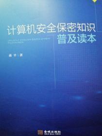 计算机安全保密知识普及读本