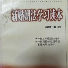 新婚姻法学习读本