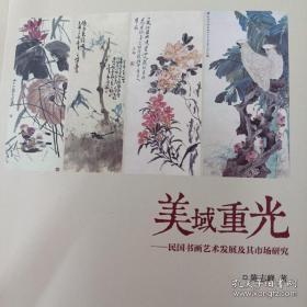 美域重光---民国书画艺术发展及其市场研究