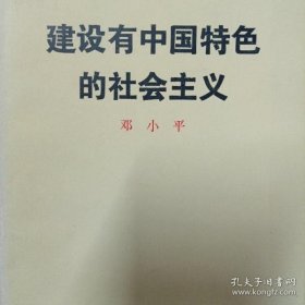 建设有中国特色的社会主义