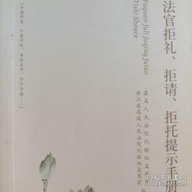 法官拒礼、拒请、拒托提示手册