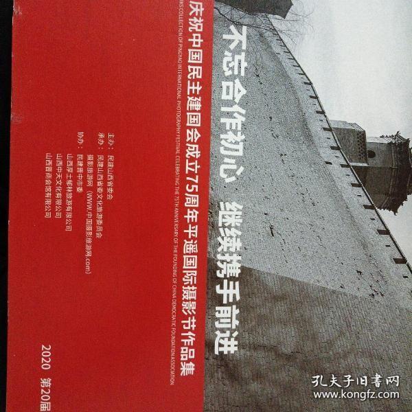 不忘合作初心 继续携手前进 庆祝中国民主建国会成立75年周年平遥国际摄影节作品集