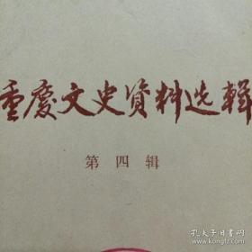 重庆文史资料选辑 1979年 第四辑 杨森的一生