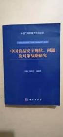 中国食品安全现状、问题及对策战略研究