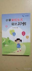 小学学校仪式设计20例