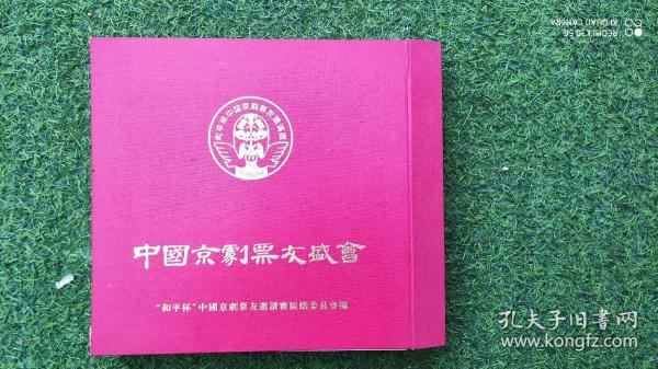 中国京剧票友盛会（1—10）和平杯”中国京剧票友邀请赛精美画册【盒装】