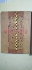 历代书法名家草书集字丛帖（2本合售）