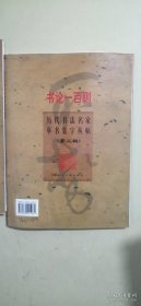 历代书法名家草书集字丛帖（2本合售）