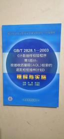 GB/T 2828.1—2003《计数抽样检验程序第1部分：按接受质量限(AQL)检索的逐批检验抽样计划》理解与实施