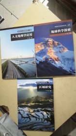 普通高中拓展创新学程 地理 【地球科学探索】【区域研究】【地球科学探索】【3本合售】